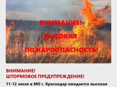 Внимание! Экстренное предупреждение, пожароопасность 4 класса!